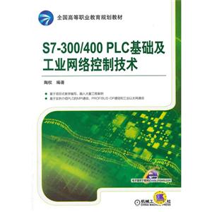 S7-300/400 PLC基础及工业网络控制技术