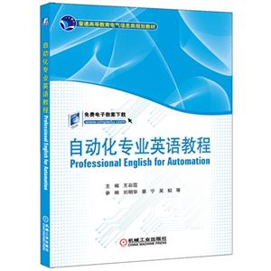 自动化专业英语教程