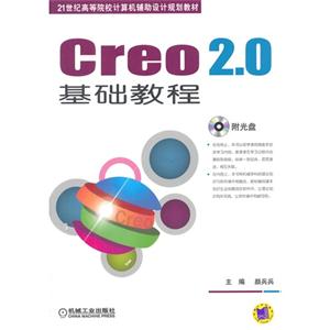 Creo 2.0基础教程-(含1DVD)