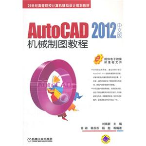 AutoCAD 2012 中文版机械制图教程