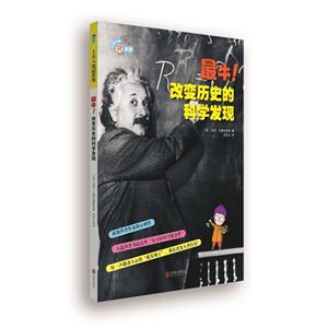 最牛!改变历史的科学发现