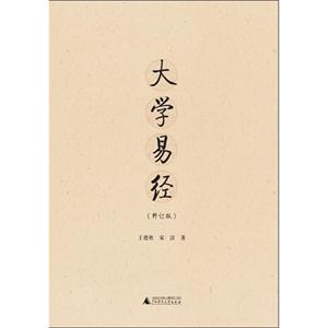 大学易经-(修订版)