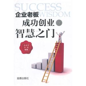 企业老板成功创业的智慧之门