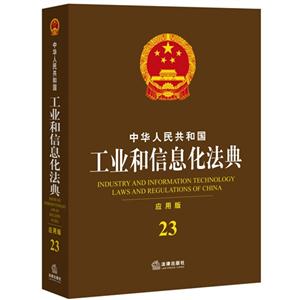 中华人民共和国工业和信息化法典-23-应用版