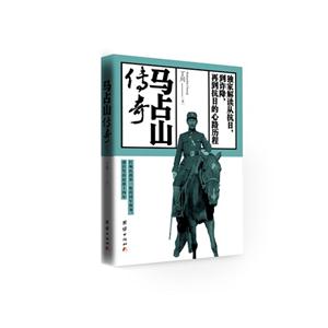 马占山传奇