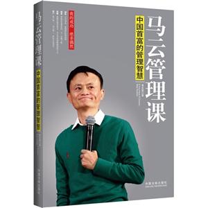 马云管理课-中国首富的管理智慧
