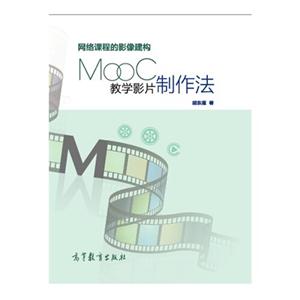 网络课程的影像建构-MOOC教学影片制作法