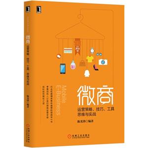 微商-运营策略.技巧.工具思维与实战