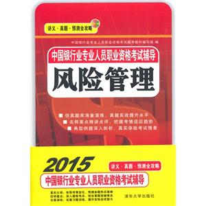 风险管理-中国银行业专业人员职业资格考试辅导-讲义.真题.预测全攻略