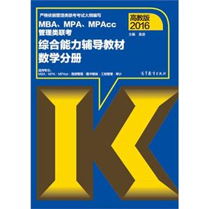 016-数学分册-MBA.MPA.MPAcc管理类联考综合能力辅导教材-高教版"