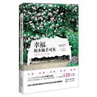 幸福.原本触手可及50件事让你一生不悔