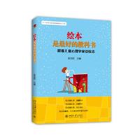 绘本是最好的教科书-跟着儿童心理学家读绘本