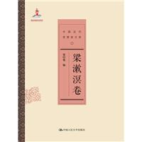 梁漱溟卷-中國近代思想家文庫