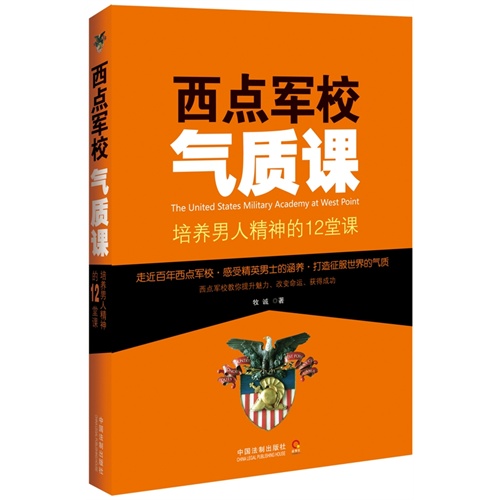 西点军校气质课-培养男人精神的12堂课