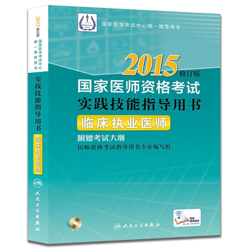 2015-临床执业医师-国家医师资格考试实践技能指导用书-修订版-附赠考试大纲-(含光盘)
