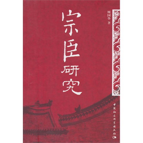 宗臣研究