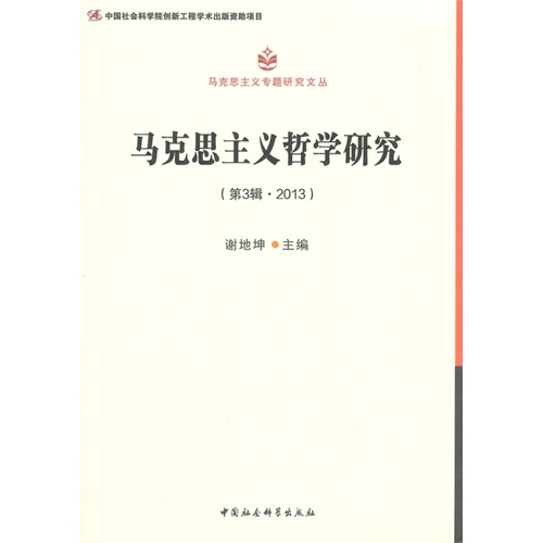马克思主义哲学研究-(第3辑.2013)