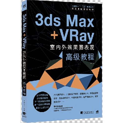 3ds Max+Vray室内外效果图表现高级教程-(附赠1DVD)