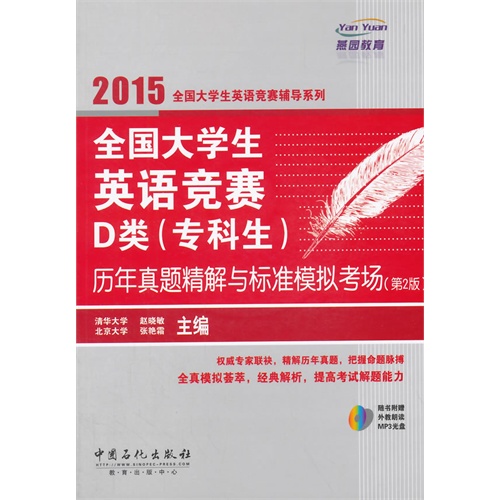 2015-全国大学生英语竞赛D类(专科生)历年真题精解与标准模拟考场-(第2版)-(赠送MP3盘)