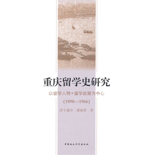 1898-1966-重庆留学史研究-以留学人物.留学政策为中心