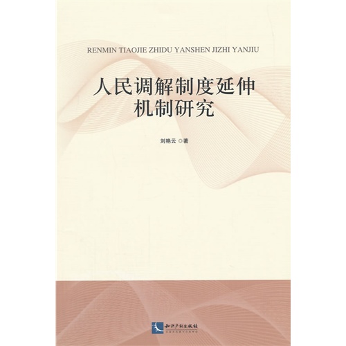 人民调解制度延伸机制研究