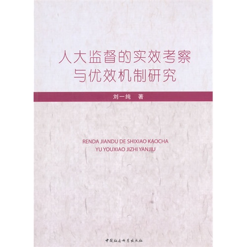 人大监督的实效考察与优效机制研究