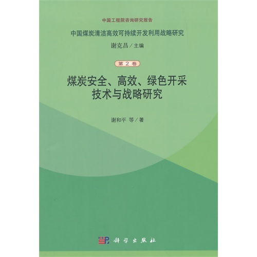 煤炭安全.高效.绿色开采技术与战略研究-中国煤炭清洁高效可持续开发利用战略研究-第2卷