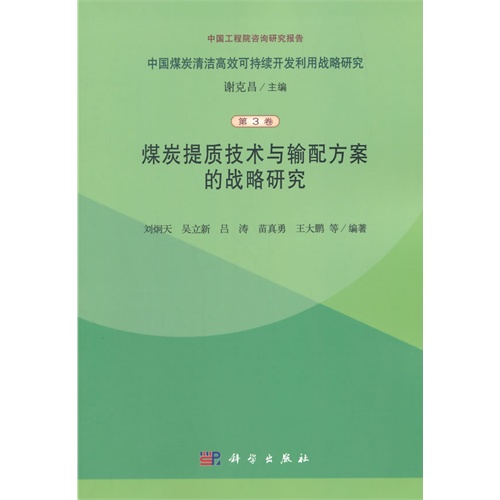 煤炭提质技术与输配方案的战略研究-中国煤炭清洁高效可持续开发利用战略研究-第3卷