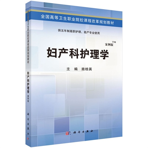 妇产科护理学-供五年制高职护理.助产专业使用-案例版