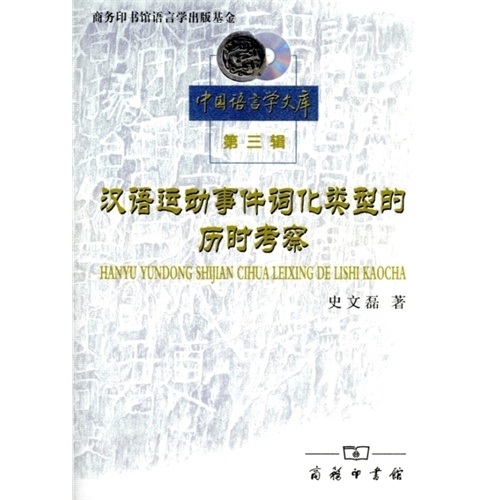 汉语运动事件词化类型的历时考察-中国语言学文库-第三辑