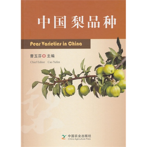 中国梨品种
