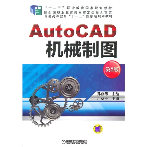 AutoCAD机械制图-第2版