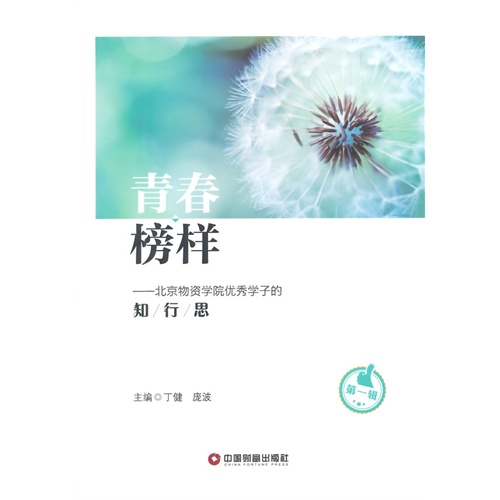 青春榜样-北京物资学院优秀学子的知行思-第一辑