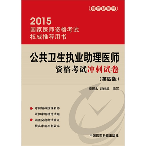 2015-公共卫生执业助理医师资格考试冲刺试卷-国家医师资格考试权威推荐用书-(第四版)