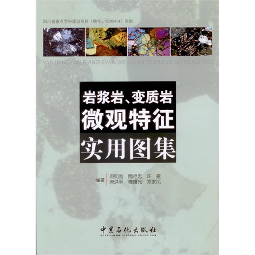 岩浆岩.变质岩微观特征实用图集