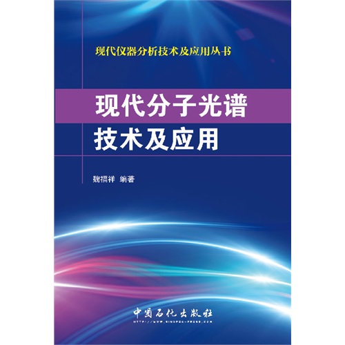 现代分子光谱技术及应用