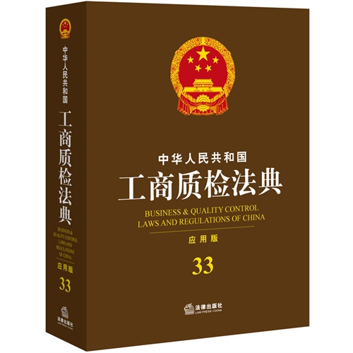 中华人民共和国工商质检管理法典-33-应用版