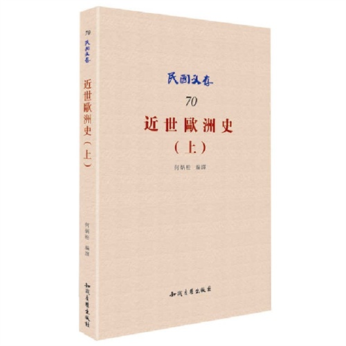 近世欧洲史-民国文存-(上)-70