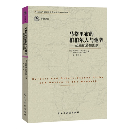 马格里布的柏柏尔人与他者-超越部落和国家