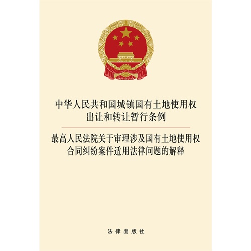 中华人民共和国城镇国有土地使用权出让和转让暂行条例-最高人民法院关于审理涉及国有土地使用权合同纠纷案件适用法律问题的解释