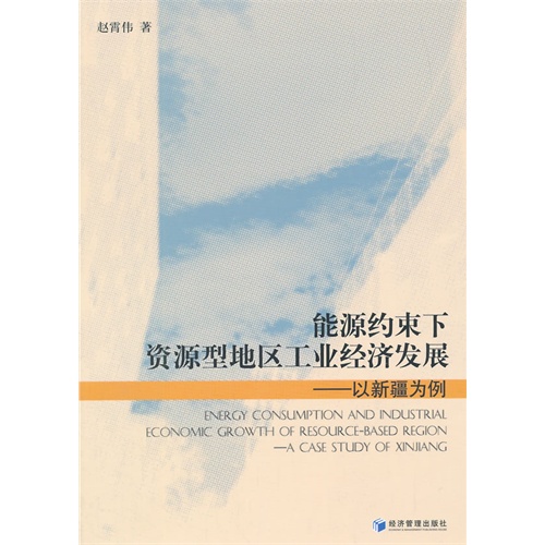 能源约束下资源型地区工业经济发展:以新疆为例:a case study of Xinjiang