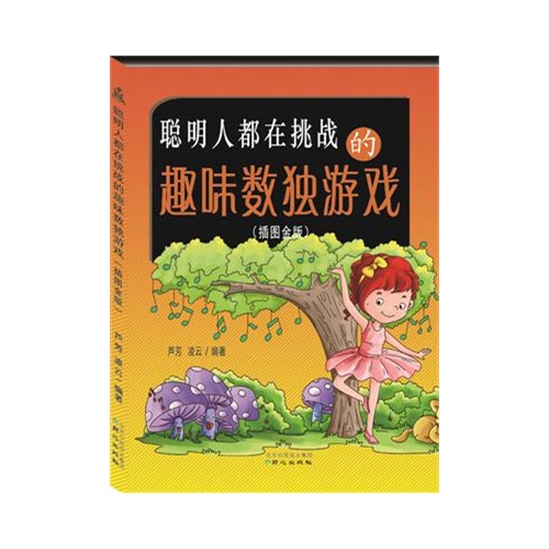 聪明人都在挑战的趣味数独游戏-(插图金版)