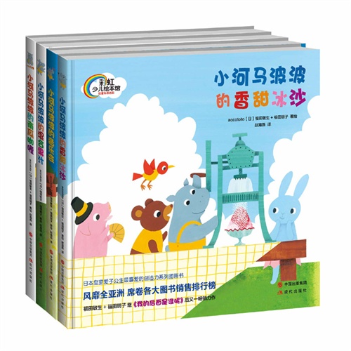 幼儿创造力精选:小河马波波系列-(全4册)