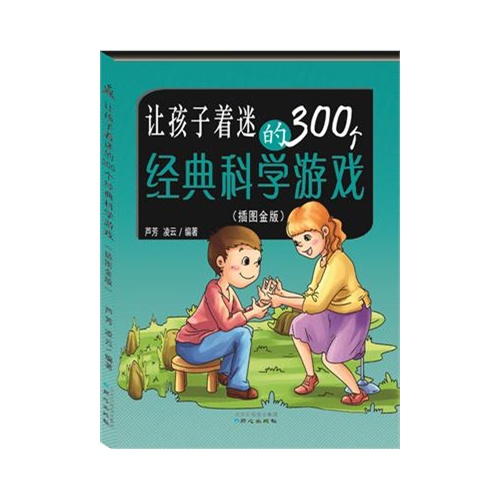 让孩子着迷的300个经典科学游戏-(插图金版)