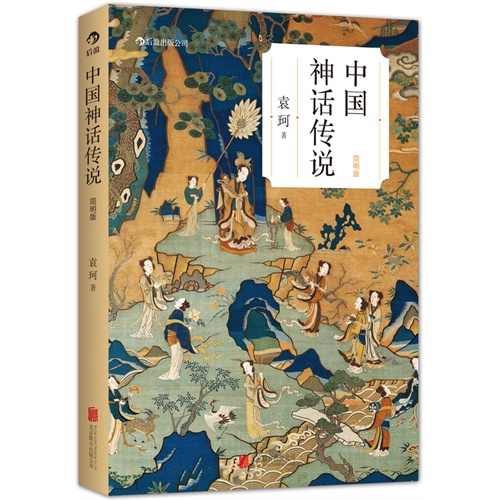 中国神话传说-简明版