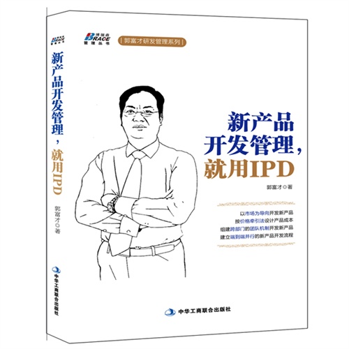 新产品开发管理.就用IPD