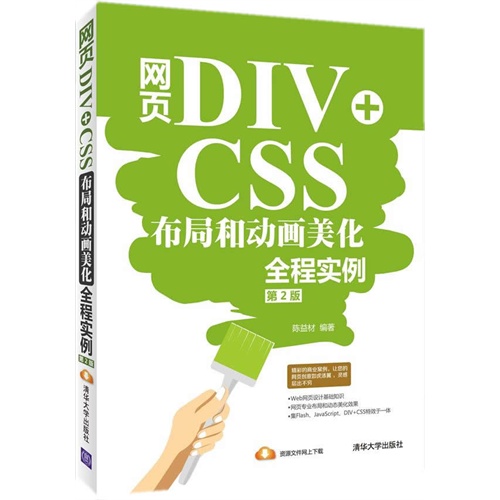 网页DIV+CSS布局和动画美化全程实例-第2版