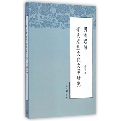 明清昭阳李氏家族文化文学研究