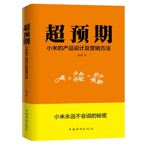 超预期-小米的产品设计及营销方法