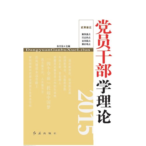 2015-党员干部学理论